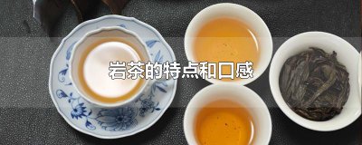​岩茶的特点和口感