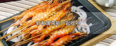 ​虾和菠菜能一起吃吗