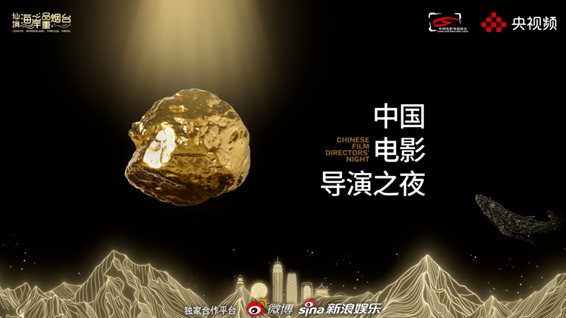 《2024中国电影导演之夜》活动全回顾
