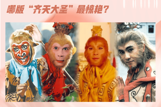 《黑神话:悟空》爆火,哪版“齐天大圣”最惊艳?