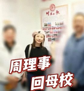 ​46岁知名主持人周瑾重返母校市八中学，被称“周理事”