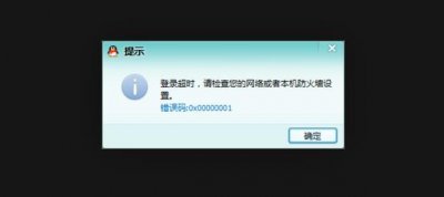 ​快速解决QQ登录超时，错误码0x00000001的问题