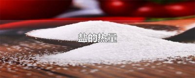 ​盐的热量高吗为什么减肥都要少盐 盐的热量表