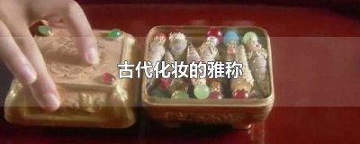 ​古代化妆叫什么词来形容 古代化妆的词