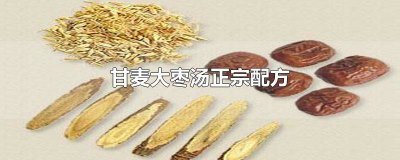 ​甘麦大枣汤治疗更年期哪些症状 甘麦大枣汤治疗更年期综合症吗