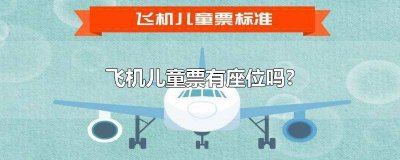 ​坐飞机儿童票有座位吗 儿童票坐飞机有座位吗怎么买