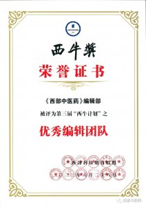 ​《西部中医药》编辑部荣获第三届“西牛计划”之优秀编辑团队