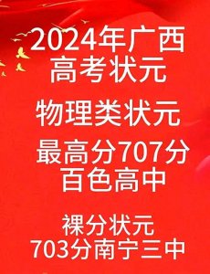 ​2024年广西高考物理类状元在百色？结果并不意外，广西什么都均衡