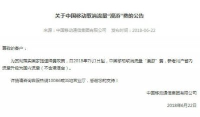 ​流量“漫游”费7月1日起要取消了！三大运营商都已宣布