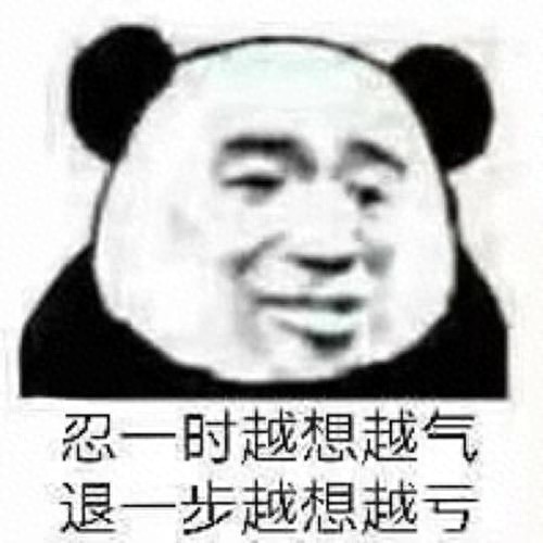 越想越气表情包