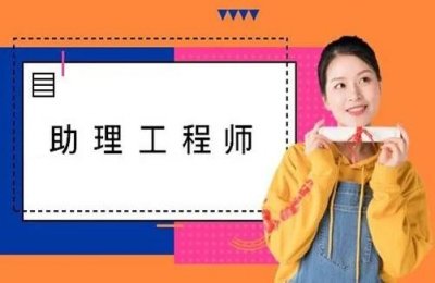 ​助理工程师证如何查询