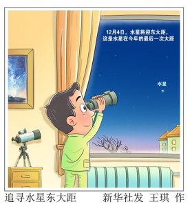 ​（图表·漫画）［星空有约］追寻水星东大距