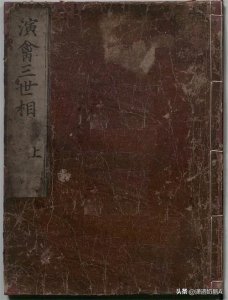 ​民间占卜典籍 演禽三世相法