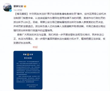 ​四川一男子在自家鱼塘电鱼被罚500元 警方撤销处罚并道歉