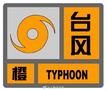 ​上海升级台风预警为橙色