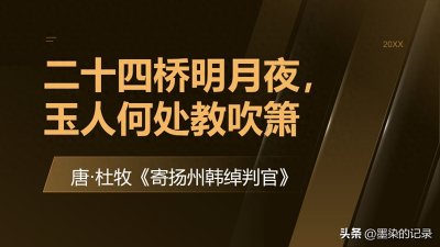 ​二十四桥明月夜，玉人何处教吹箫