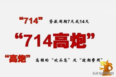 ​网络借贷中，什么叫做714高炮。借款714高炮会有什么后果？