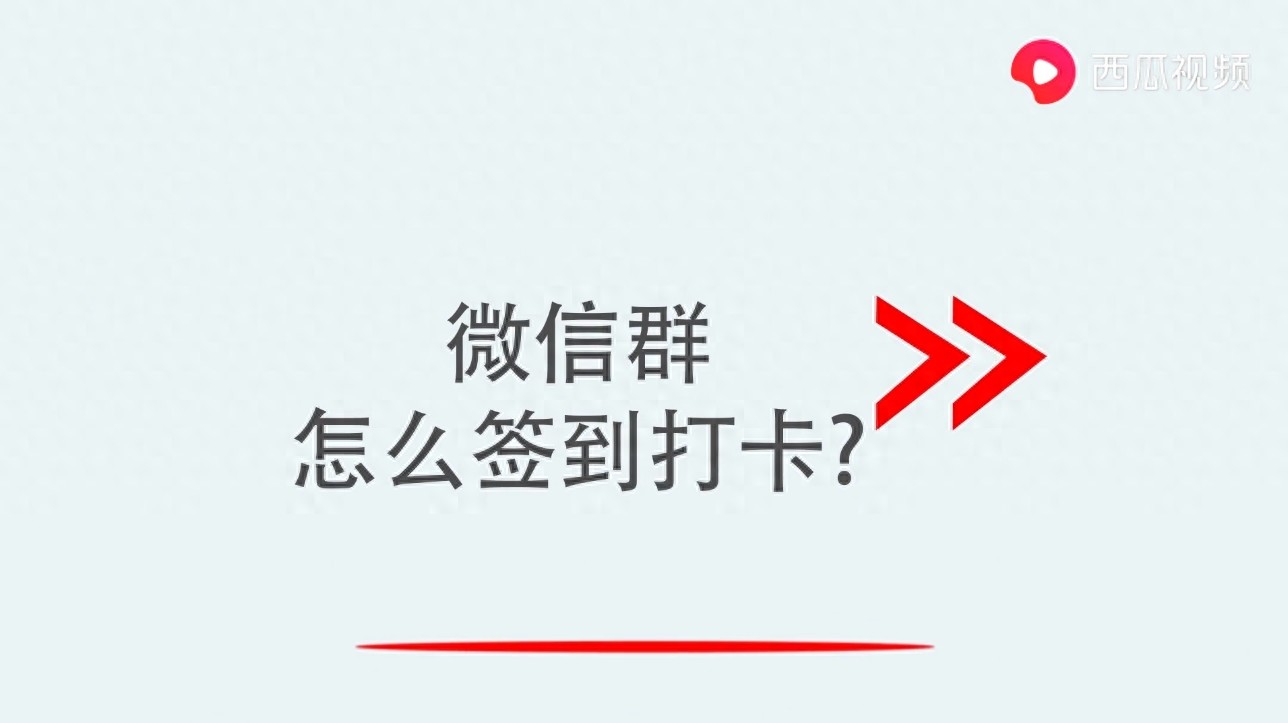 微信群怎么签到打卡