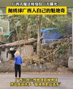 ​广西三月三抛绣球大赛，魁地奇大赛般的神奇体验！