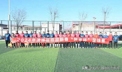 ​清徐“贺岁杯”足球赛激情上演