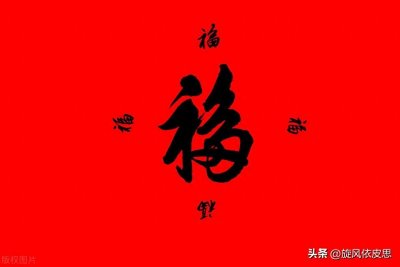 ​天下第一福