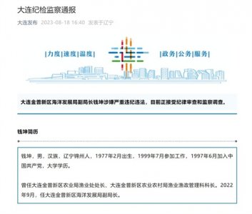 ​大连金普新区海洋发展局副局长钱坤涉接受审查调查