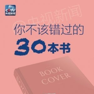 ​央视都推荐的30本好书