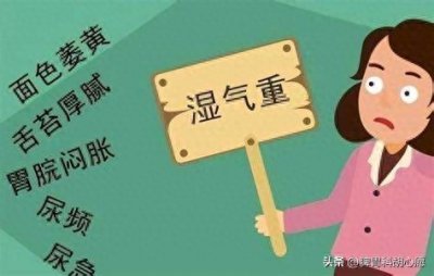 ​体内湿气重，5个地方跟着遭殃