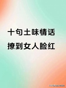 ​十句土味情话，撩到女人脸红