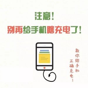 ​注意，别再给手机瞎充电了！