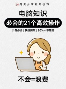 ​20个必看必学必会的电脑基础操作（收藏一份）