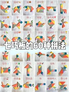 ​七巧板的60+种拼法