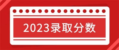 ​最高分524！上海健康医学院2023年录取分数统计