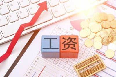 ​工资的三种计算方法