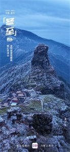 ​24节气看贵州丨冬至：天时人事日相催，冬至阳生春又来