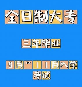 ​关于全日制大专报名和录取流程