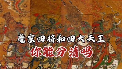 ​魔家四将与四大天王，你能分清吗？