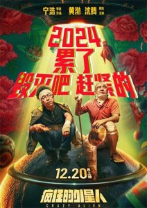 ​时隔五年 黄渤沈腾《疯狂的外星人》12月20日再上映