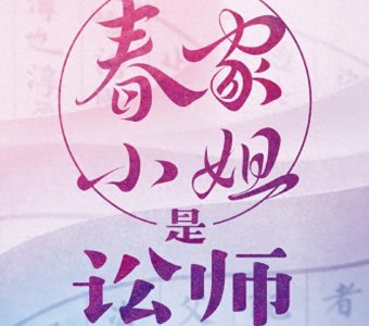 ​剧版《美人谋律》开机，庄达菲出演女一号，男主女二大家都认识