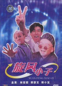 ​释小龙和郝邵文合作的电影（释小龙郝邵文演过哪些剧）