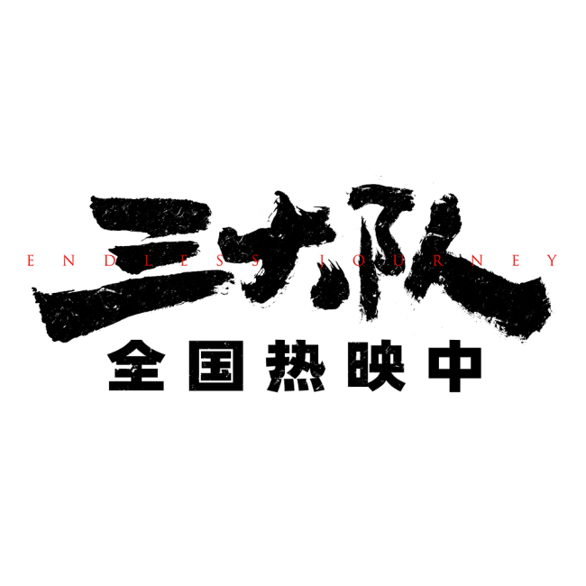 电影《三大队》沈阳路演观众被英雄主义深深振奋