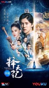 ​择天记电视剧什么时候播出（4月17日《择天记》优酷全网首播）