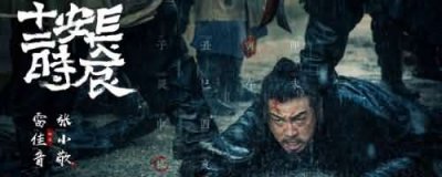 ​长安十二时辰李泌结局