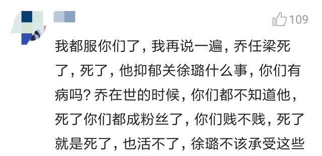 徐璐发微博被乔任梁粉丝骂婊子！网友：乔任梁死了！喜欢就去陪葬