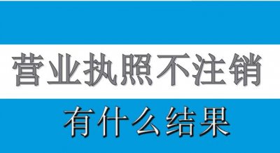 ​营业执照不用，可以不注销吗？营业执照不注销，后果是什么？