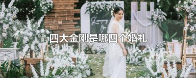 ​四大金刚是哪四个婚礼