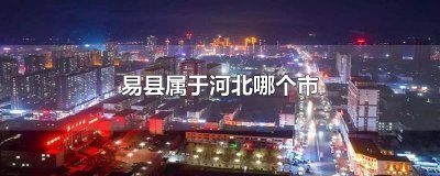 ​易县属于河北哪个市