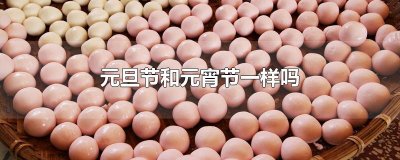 ​元旦节和元宵节一样吗
