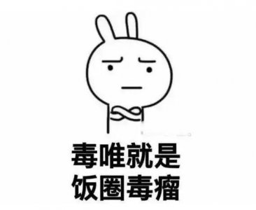 ​毒唯是什么意思，只粉偶像团队的一人并希望解散(属于饭圈毒瘤)