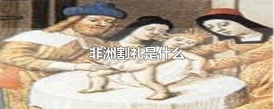 ​非洲割礼是什么